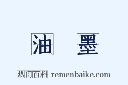 油煙墨是什么意思的图片